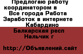 Предлогаю работу координатором в AVON.  - Все города Работа » Заработок в интернете   . Кабардино-Балкарская респ.,Нальчик г.